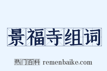 景福寺组词是什么意思的图片